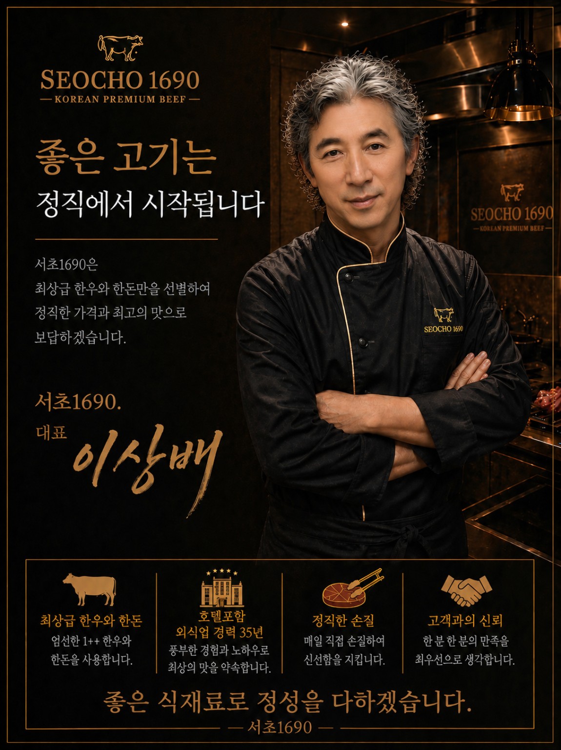 서초1690 대표 이상배의 인사말: 좋은 고기는 정직에서 시작됩니다